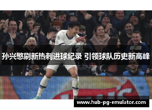 孙兴慜刷新热刺进球纪录 引领球队历史新高峰