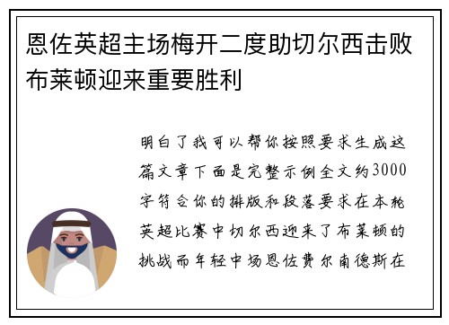恩佐英超主场梅开二度助切尔西击败布莱顿迎来重要胜利