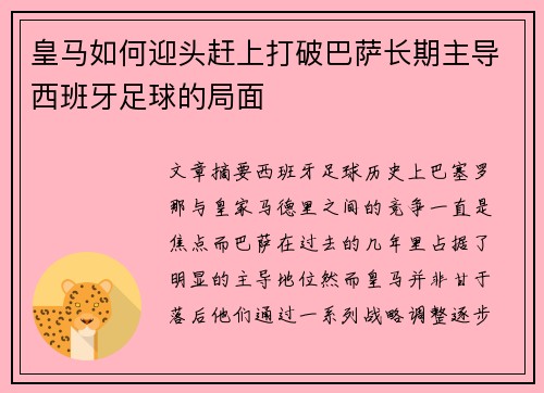 皇马如何迎头赶上打破巴萨长期主导西班牙足球的局面