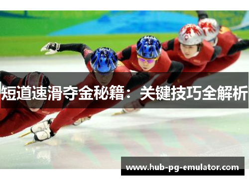 短道速滑夺金秘籍：关键技巧全解析
