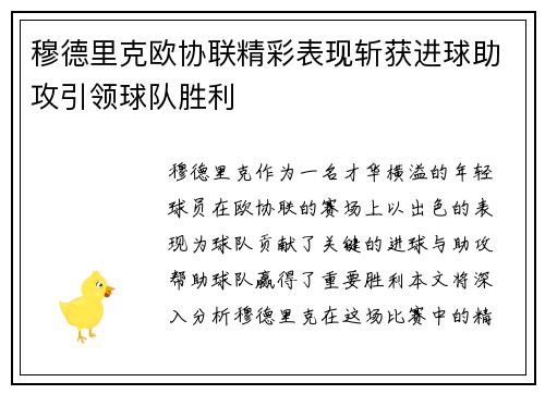 穆德里克欧协联精彩表现斩获进球助攻引领球队胜利