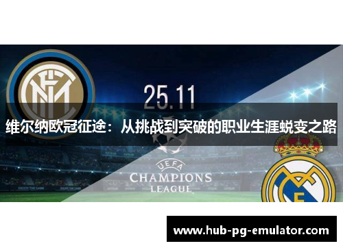 维尔纳欧冠征途：从挑战到突破的职业生涯蜕变之路