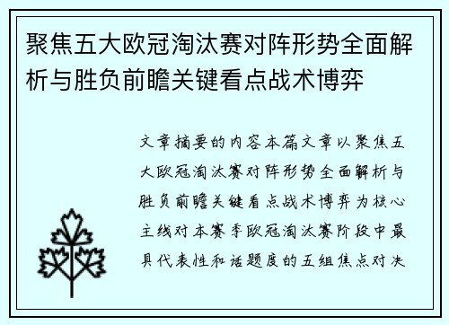 聚焦五大欧冠淘汰赛对阵形势全面解析与胜负前瞻关键看点战术博弈