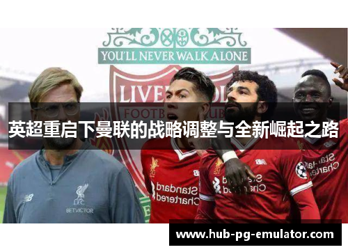 英超重启下曼联的战略调整与全新崛起之路