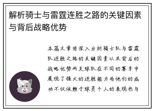 解析骑士与雷霆连胜之路的关键因素与背后战略优势