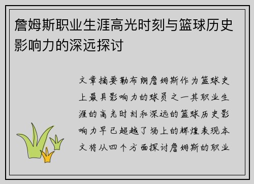 詹姆斯职业生涯高光时刻与篮球历史影响力的深远探讨