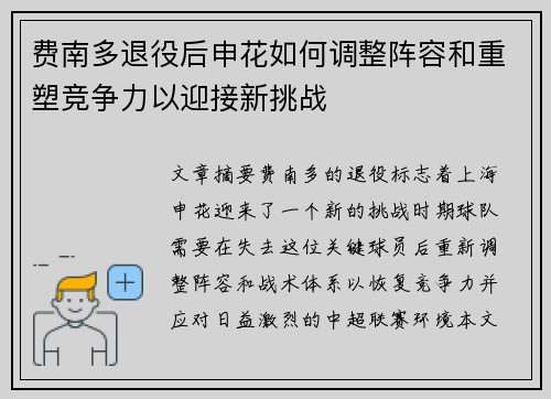 费南多退役后申花如何调整阵容和重塑竞争力以迎接新挑战