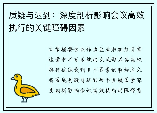质疑与迟到：深度剖析影响会议高效执行的关键障碍因素