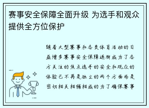 赛事安全保障全面升级 为选手和观众提供全方位保护