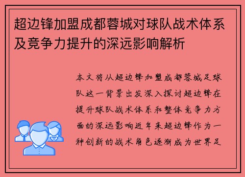 超边锋加盟成都蓉城对球队战术体系及竞争力提升的深远影响解析