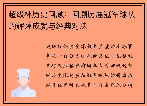 超级杯历史回顾：回溯历届冠军球队的辉煌成就与经典对决