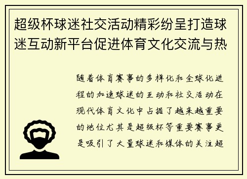 超级杯球迷社交活动精彩纷呈打造球迷互动新平台促进体育文化交流与热情互动