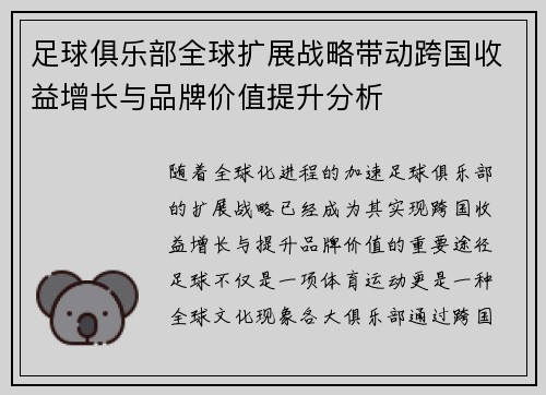足球俱乐部全球扩展战略带动跨国收益增长与品牌价值提升分析