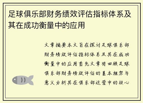 足球俱乐部财务绩效评估指标体系及其在成功衡量中的应用