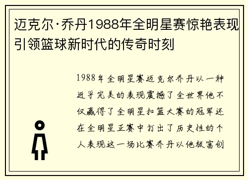 迈克尔·乔丹1988年全明星赛惊艳表现引领篮球新时代的传奇时刻
