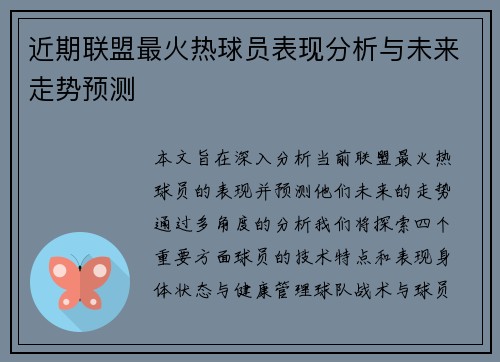 近期联盟最火热球员表现分析与未来走势预测