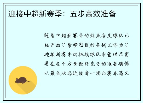迎接中超新赛季：五步高效准备