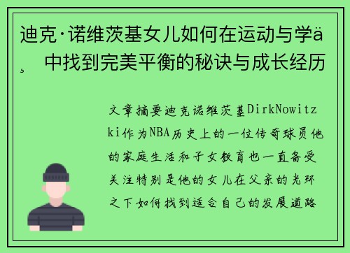 迪克·诺维茨基女儿如何在运动与学业中找到完美平衡的秘诀与成长经历