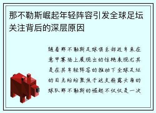 那不勒斯崛起年轻阵容引发全球足坛关注背后的深层原因
