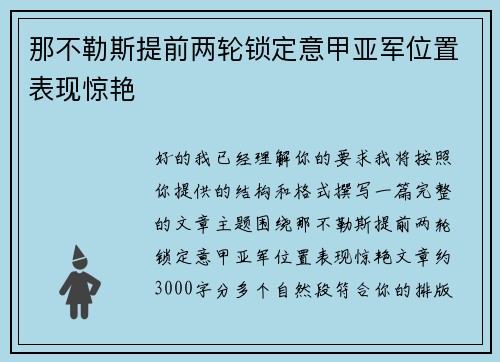 那不勒斯提前两轮锁定意甲亚军位置表现惊艳