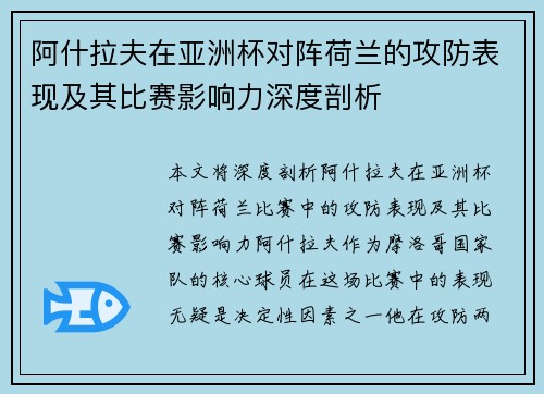 阿什拉夫在亚洲杯对阵荷兰的攻防表现及其比赛影响力深度剖析
