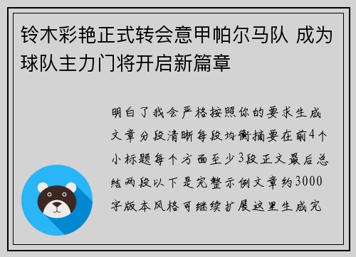 铃木彩艳正式转会意甲帕尔马队 成为球队主力门将开启新篇章