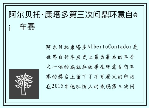 阿尔贝托·康塔多第三次问鼎环意自行车赛