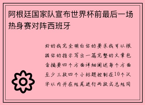 阿根廷国家队宣布世界杯前最后一场热身赛对阵西班牙