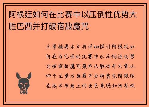 阿根廷如何在比赛中以压倒性优势大胜巴西并打破宿敌魔咒