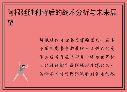 阿根廷胜利背后的战术分析与未来展望