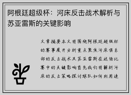 阿根廷超级杯：河床反击战术解析与苏亚雷斯的关键影响