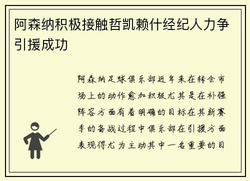 阿森纳积极接触哲凯赖什经纪人力争引援成功