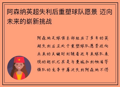 阿森纳英超失利后重塑球队愿景 迈向未来的崭新挑战