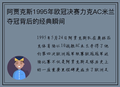 阿贾克斯1995年欧冠决赛力克AC米兰夺冠背后的经典瞬间
