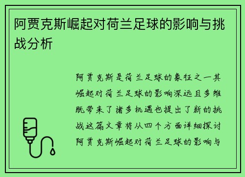 阿贾克斯崛起对荷兰足球的影响与挑战分析