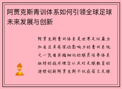 阿贾克斯青训体系如何引领全球足球未来发展与创新