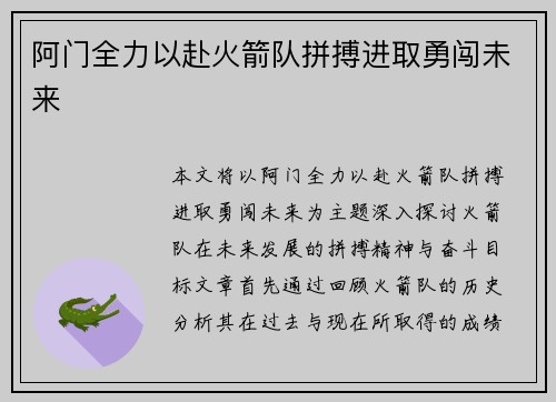 阿门全力以赴火箭队拼搏进取勇闯未来
