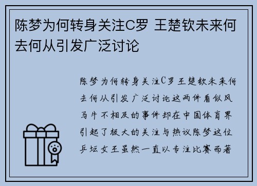 陈梦为何转身关注C罗 王楚钦未来何去何从引发广泛讨论