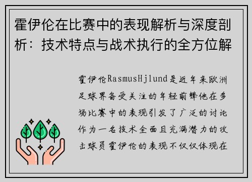 霍伊伦在比赛中的表现解析与深度剖析：技术特点与战术执行的全方位解读