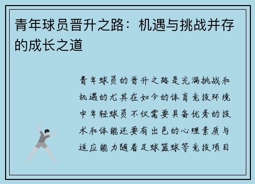 青年球员晋升之路：机遇与挑战并存的成长之道