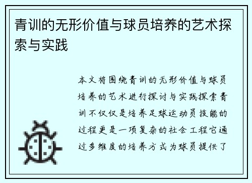青训的无形价值与球员培养的艺术探索与实践
