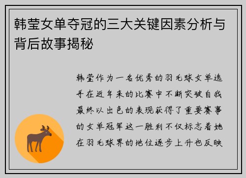 韩莹女单夺冠的三大关键因素分析与背后故事揭秘
