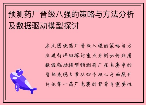 预测药厂晋级八强的策略与方法分析及数据驱动模型探讨
