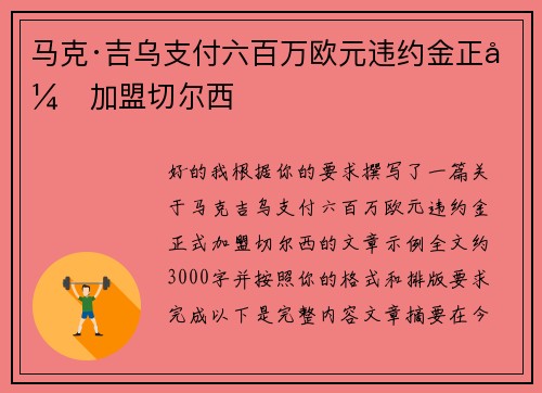 马克·吉乌支付六百万欧元违约金正式加盟切尔西