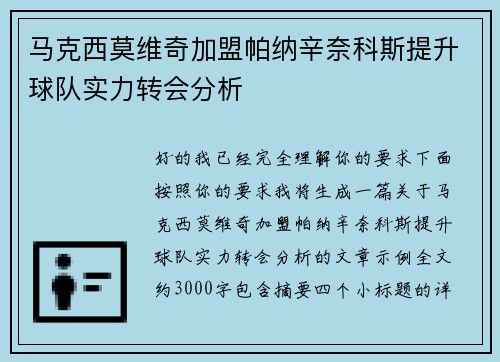 马克西莫维奇加盟帕纳辛奈科斯提升球队实力转会分析