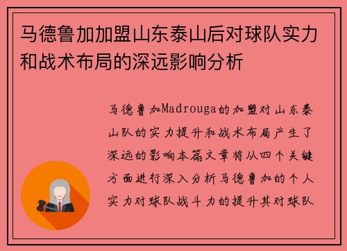 马德鲁加加盟山东泰山后对球队实力和战术布局的深远影响分析