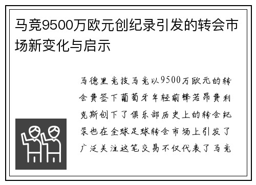 马竞9500万欧元创纪录引发的转会市场新变化与启示