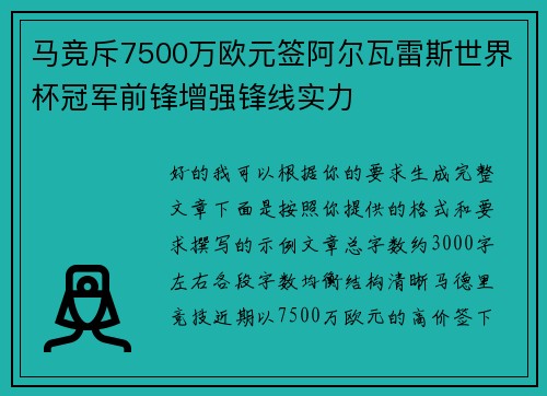 马竞斥7500万欧元签阿尔瓦雷斯世界杯冠军前锋增强锋线实力