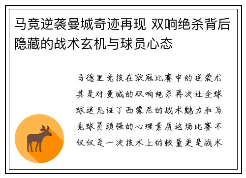 马竞逆袭曼城奇迹再现 双响绝杀背后隐藏的战术玄机与球员心态