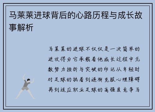 马莱莱进球背后的心路历程与成长故事解析